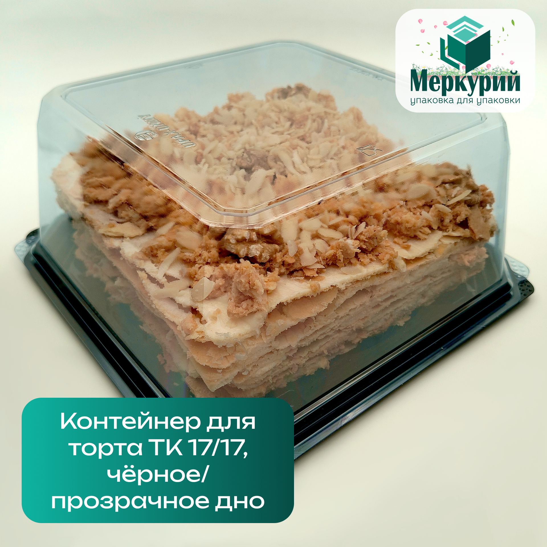 Упаковка для торта 170*170*90 мм