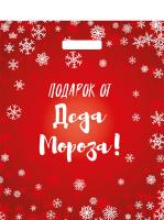 Пакет вырубная ручка 450х380х0,060 Подарок от Деда Мороза ПВД /50/500