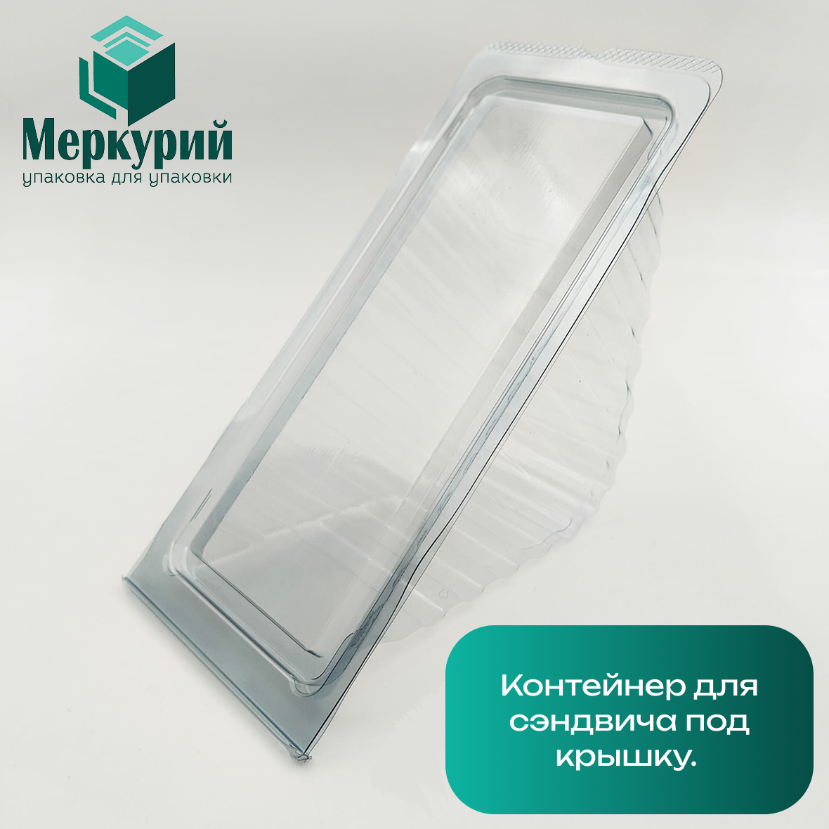 Новая упаковка для сэндвичей, роллов и пирогов