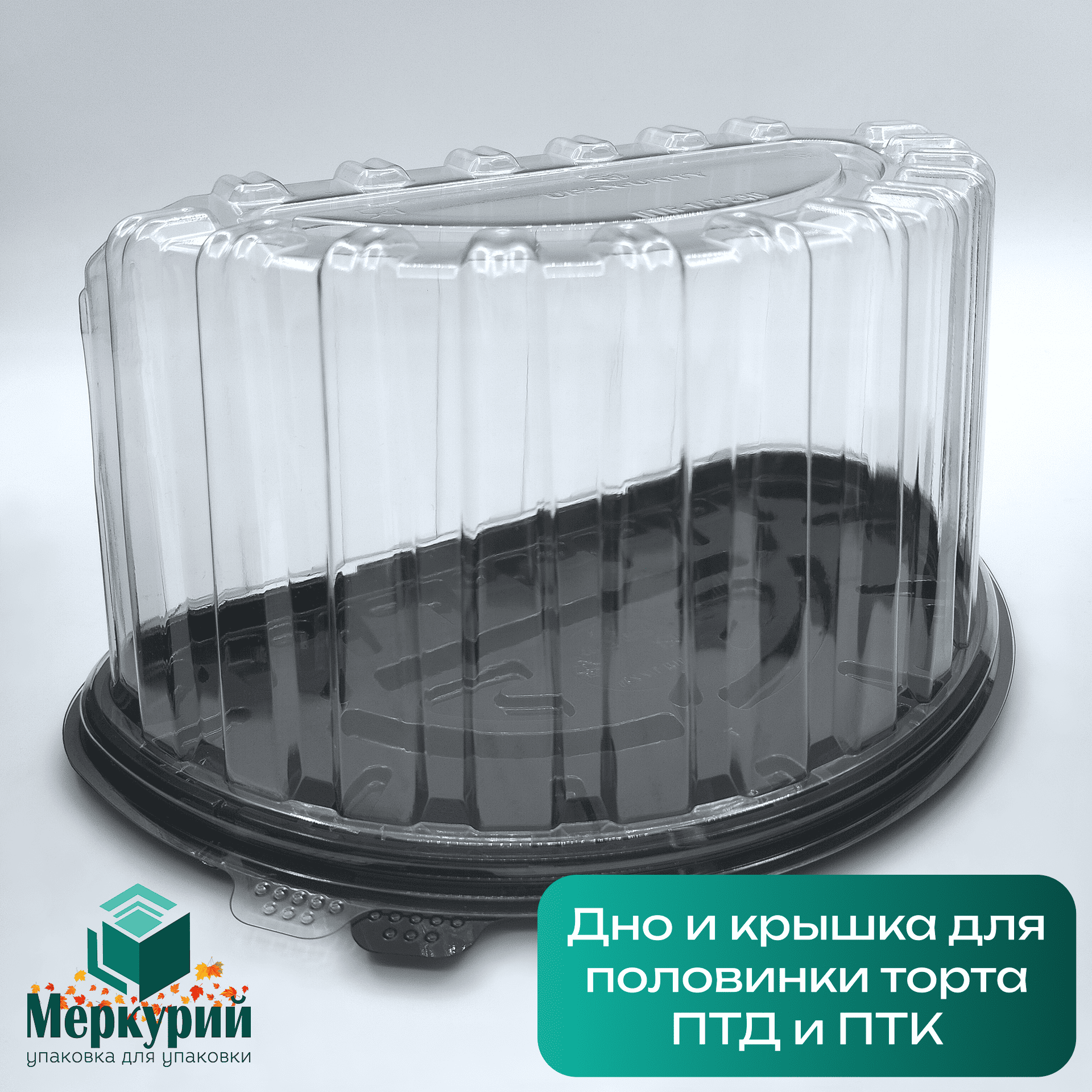 Новая упаковка для половинки торта