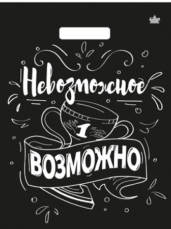 Пакет вырубная ручка 400х310х0,060 Невозможное возможно ПВД /50/500