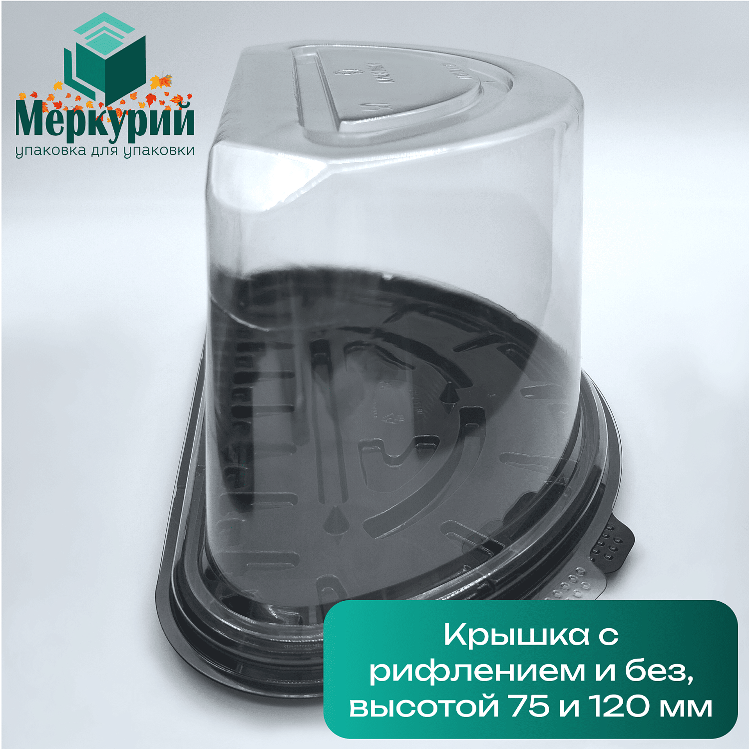 Новая упаковка для половинки торта