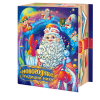 Книга Новогодние традиции мира  900гр размер  191*66*222 мм/180