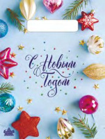 Пакет вырубная ручка 190х250х0,030 Новогодние шарики и звезды ПВД /100/3000