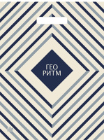 Пакет вырубная ручка 400х310х0,060 ламин  Гео Ритм /50/500