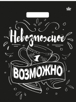 Пакет вырубная ручка 400х310х0,060 Невозможное возможно ПВД /50/500