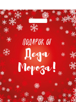 Пакет вырубная ручка 450х380х0,060 Подарок от Деда Мороза ПВД /50/500