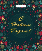 Пакет вырубная ручка 450х380х0,060 ламин Праздник года /50/500