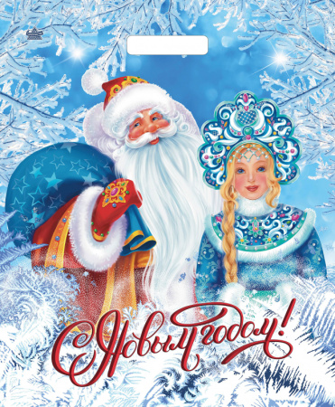 Пакет вырубная ручка 450х380х0,060 Дед мороз и Снегурочка ПВД /50/500