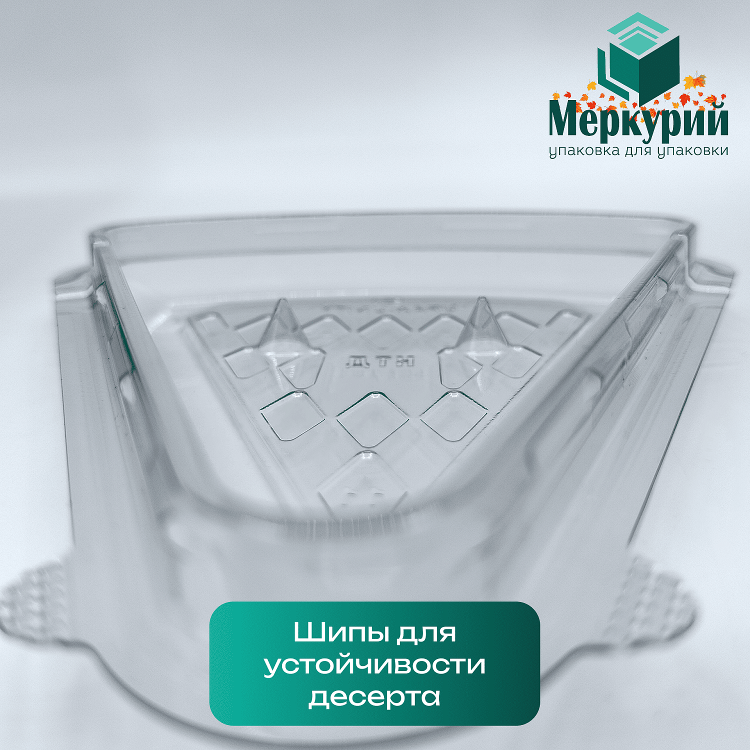 Новая упаковка для десерта