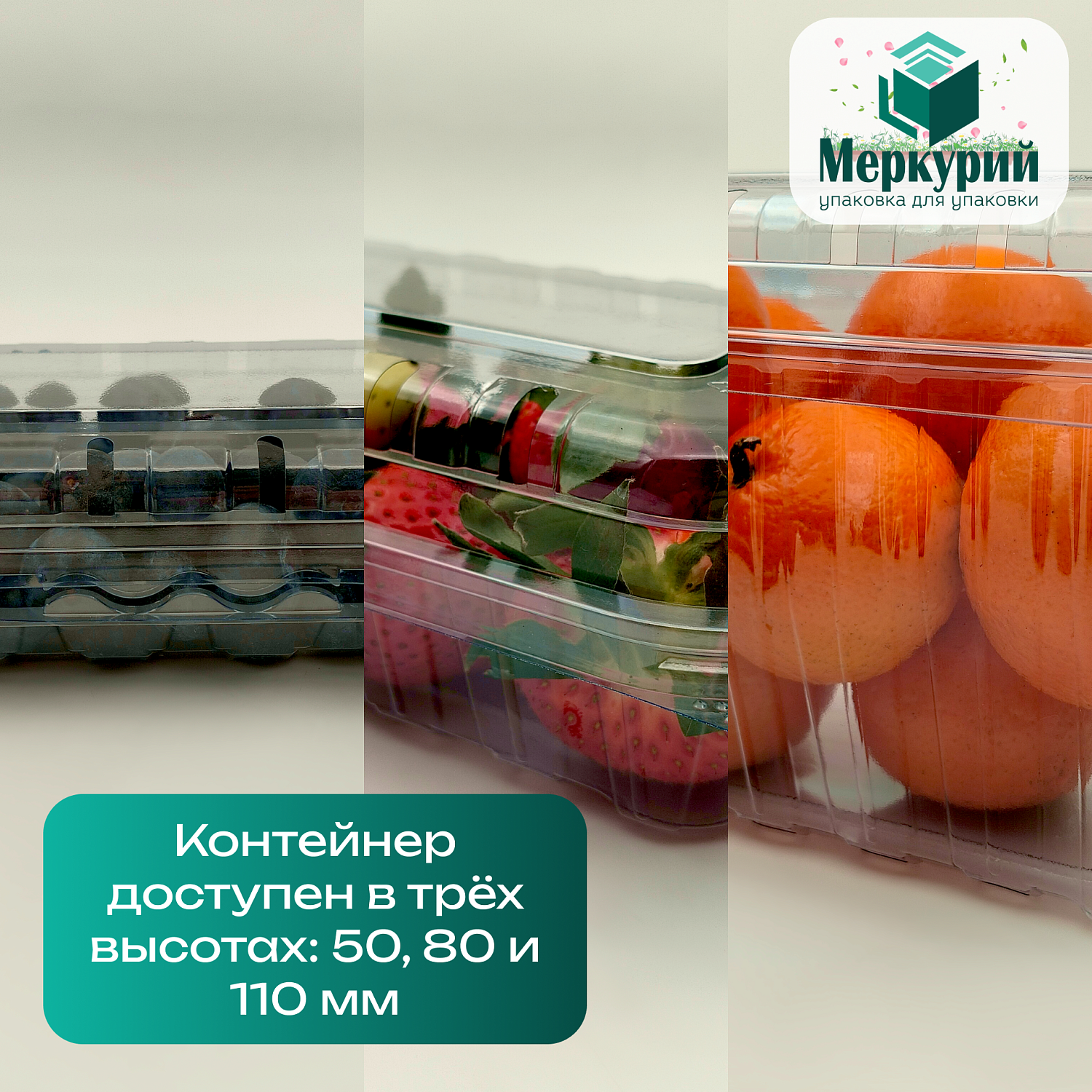 Новая упаковка для ягод, фруктов и овощей