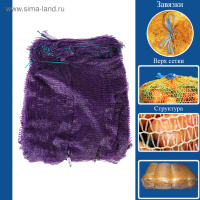 Сетка овощная 45*75см(25-30кг) фиолетовая/100