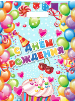 Пакет вырубная ручка 400х310х0,060 Поздравительный  ПВД /50/500